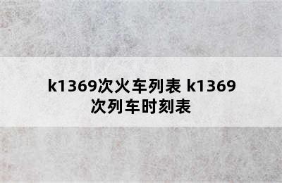 k1369次火车列表 k1369次列车时刻表